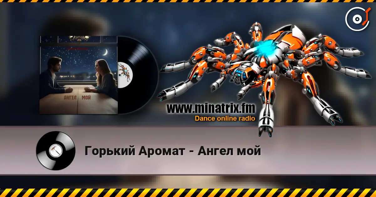 Горький Аромат - Ангел мой online in hoher Qualität hören | Minatrix.FM