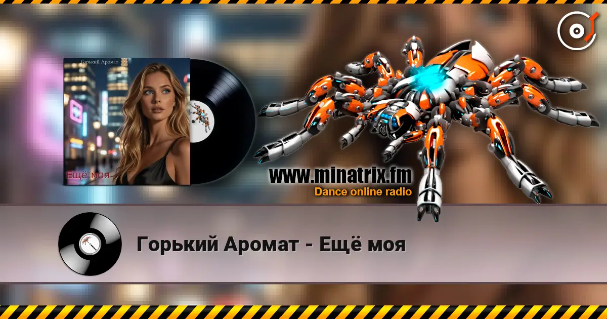 Горький Аромат - Ещё моя online in hoher Qualität hören | Minatrix.FM