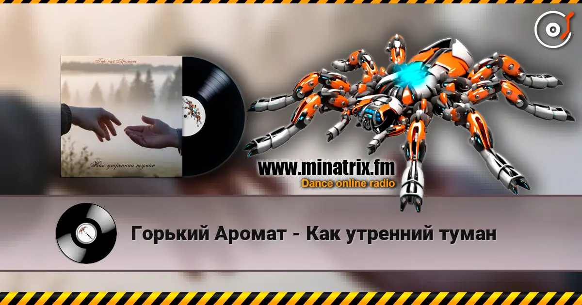 Горький Аромат - Как утренний туман online in hoher Qualität hören | Minatrix.FM