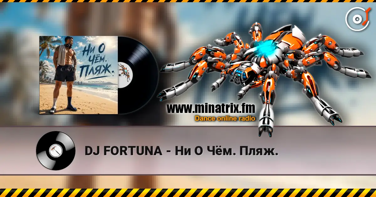 DJ FORTUNA - Ни О Чём. Пляж. listen online in high quality | Minatrix.FM