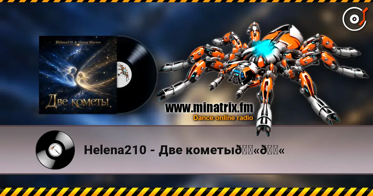Helena210 - Две кометы💫💫 高品质在线收听 | Minatrix.FM