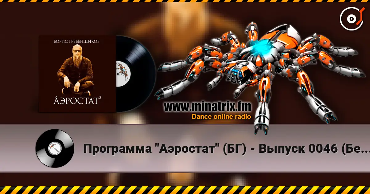 Программа "Аэростат" (БГ) - Выпуск 0046 (Беспечный Русский Бродяга) online in hoher Qualität hören | Minatrix.FM