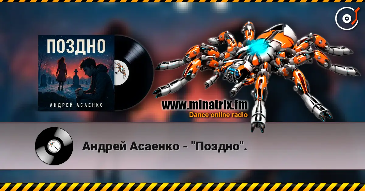 Андрей Асаенко - "Поздно". слухати онлайн у високій якості | Minatrix.FM