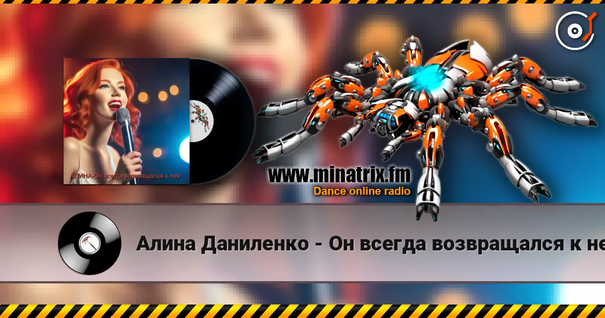 Алина Даниленко - Он всегда возвращался к ней online in hoher Qualität hören | Minatrix.FM