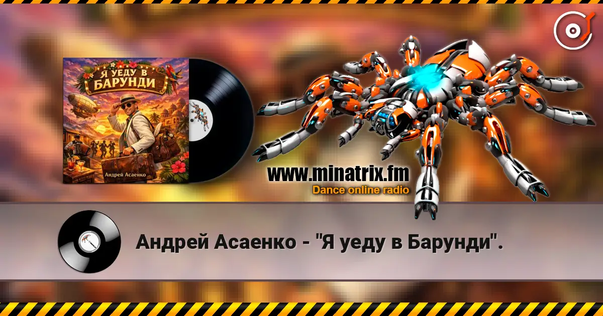 Андрей Асаенко - "Я уеду в Барунди". 高品质在线收听 | Minatrix.FM