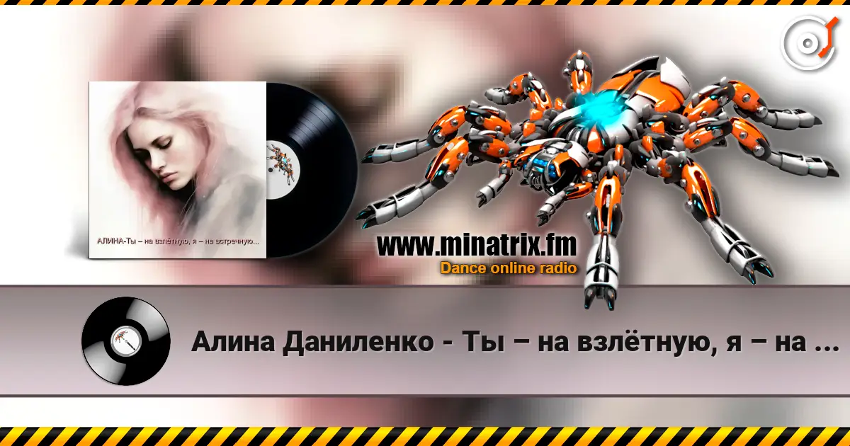 Алина Даниленко - Ты – на взлётную, я – на встречную... escuchar online en alta calidad | Minatrix.FM