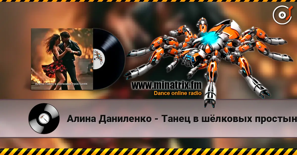 Алина Даниленко - Танец в шёлковых простынях listen online in high quality | Minatrix.FM