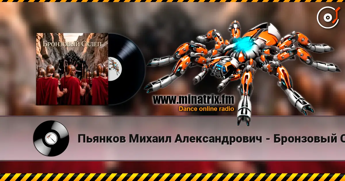 Пьянков Михаил Александрович - Бронзовый Склеп слухати онлайн у високій якості | Minatrix.FM