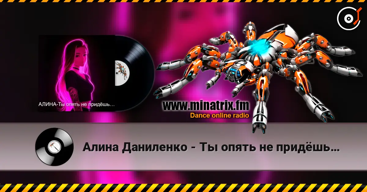 Алина Даниленко - Ты опять не придёшь… listen online in high quality | Minatrix.FM