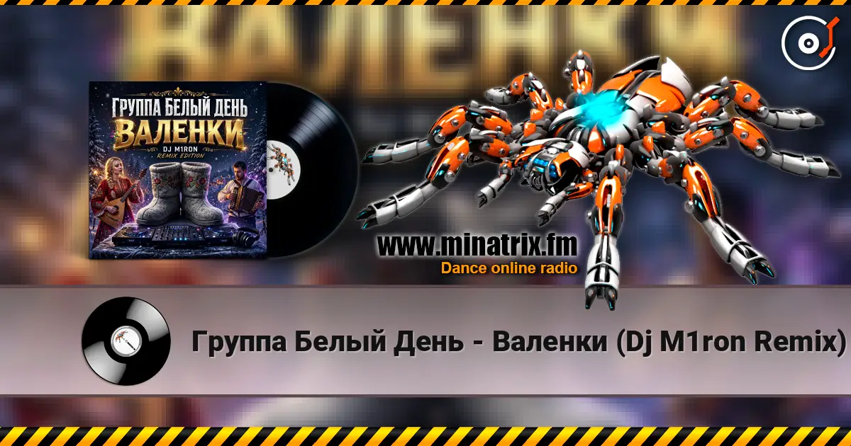 Группа Белый День - Валенки (Dj M1ron Remix) écouter en ligne en haute qualité | Minatrix.FM