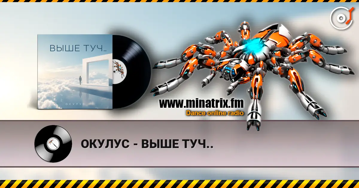 ОКУЛУС - ВЫШЕ ТУЧ.. online in hoher Qualität hören | Minatrix.FM