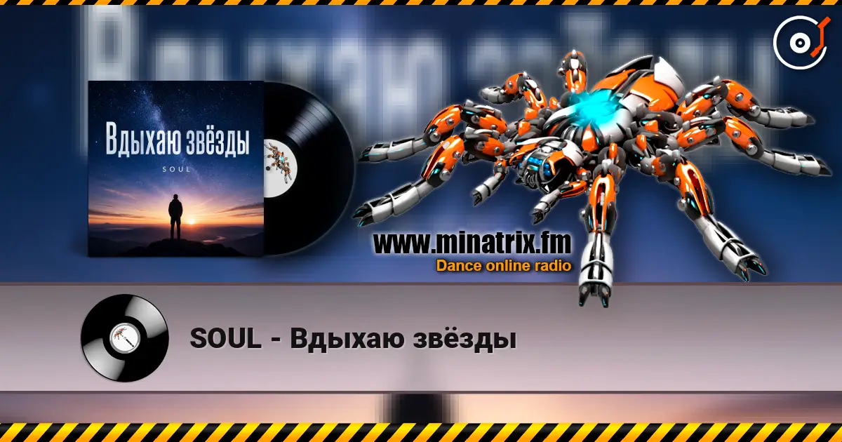 SOUL - Вдыхаю звёзды listen online in high quality | Minatrix.FM