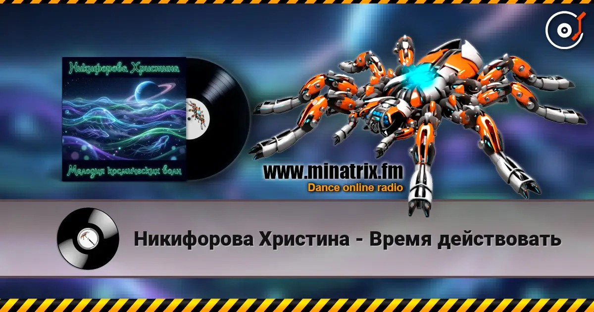 Никифорова Христина - Время действовать listen online in high quality | Minatrix.FM