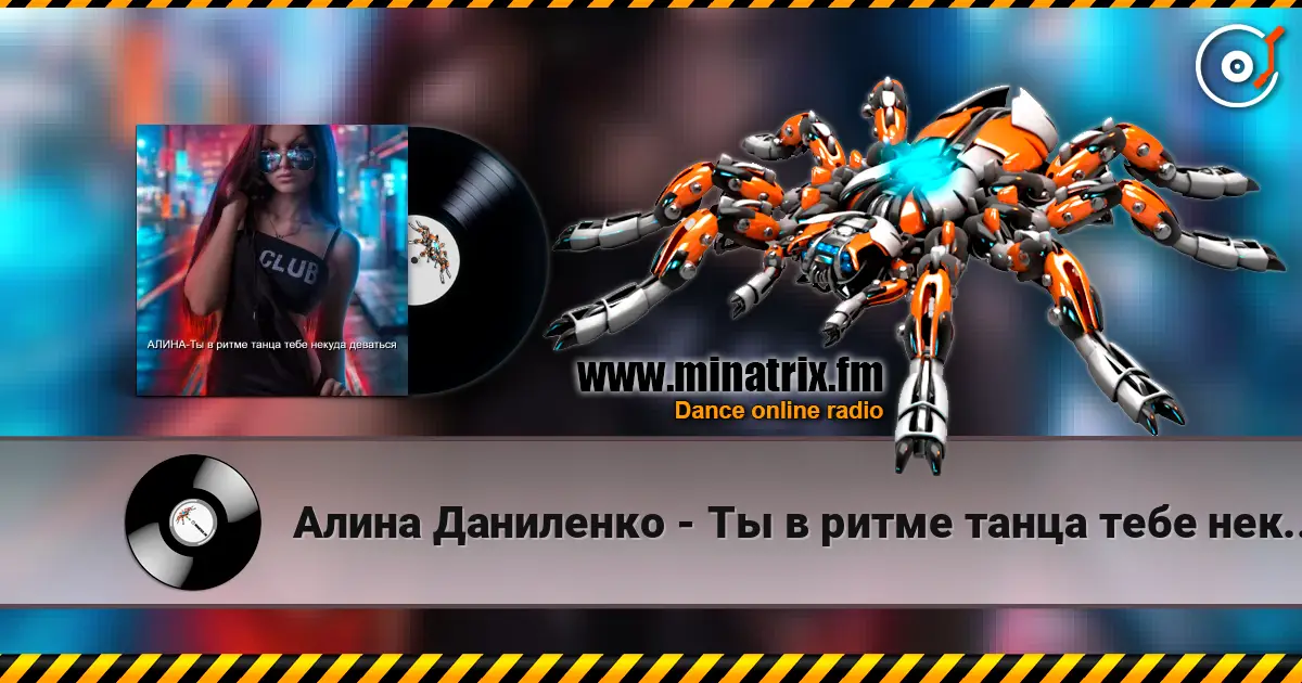 Алина Даниленко - Ты в ритме танца тебе некуда деваться écouter en ligne en haute qualité | Minatrix.FM