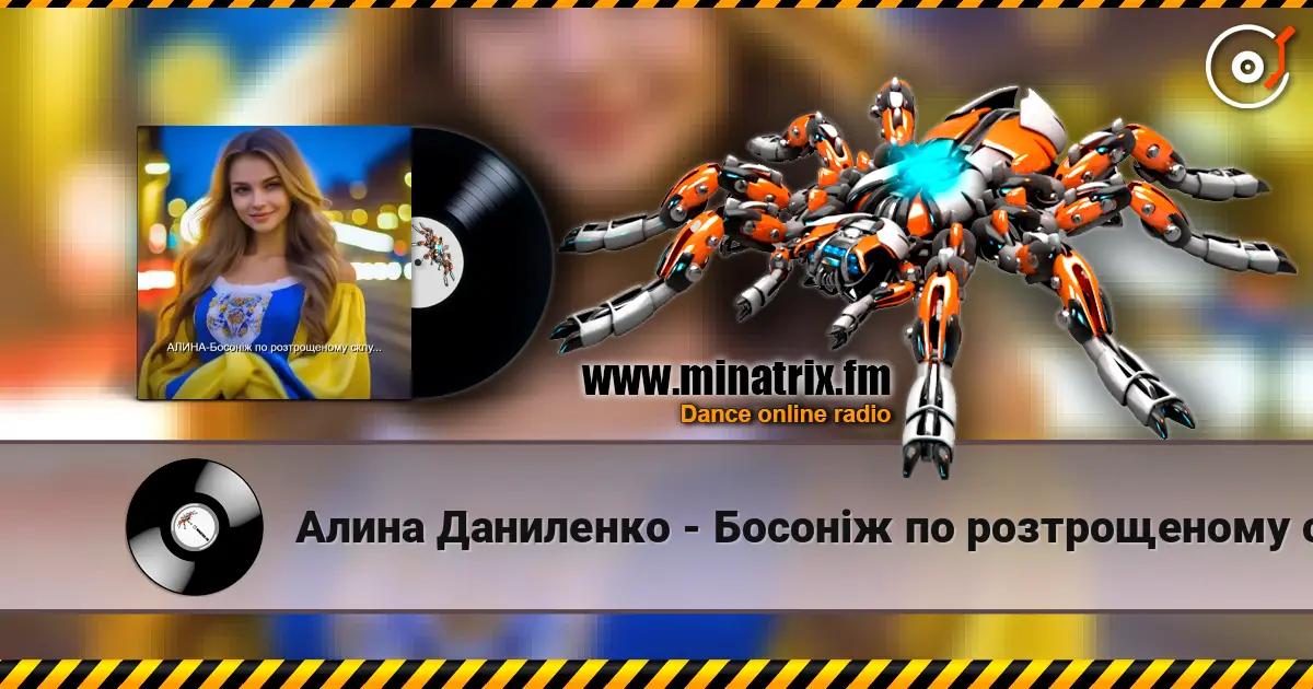 Алина Даниленко - Босоніж по розтрощеному склу... écouter en ligne en haute qualité | Minatrix.FM