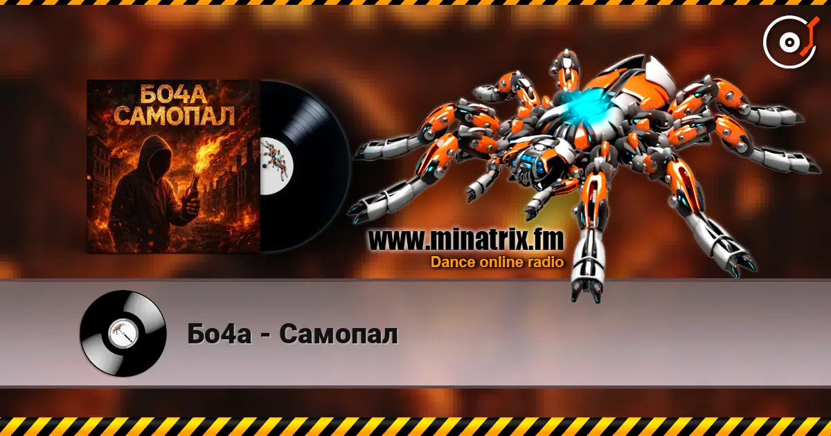 Бо4а - Самопал écouter en ligne en haute qualité | Minatrix.FM