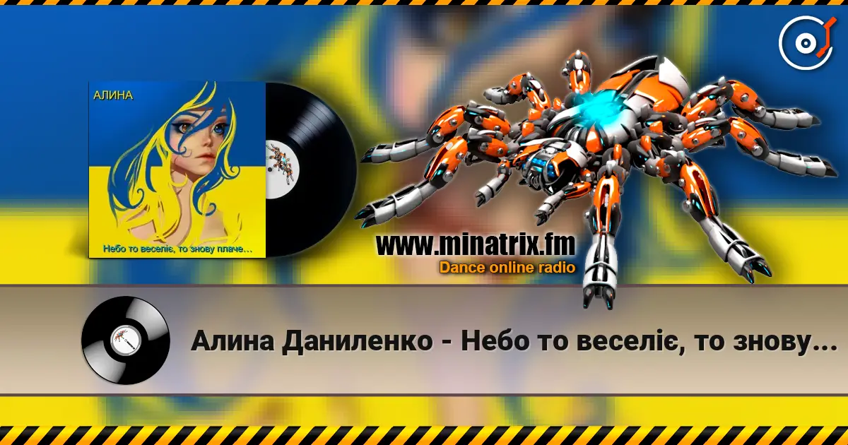 Алина Даниленко - Небо то веселіє, то знову плаче… слушать онлайн в высоком качестве | Minatrix.FM