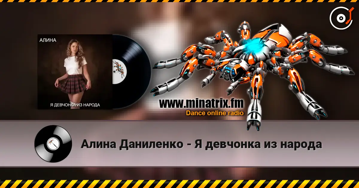 Алина Даниленко - Я девчонка из народа escuchar online en alta calidad | Minatrix.FM