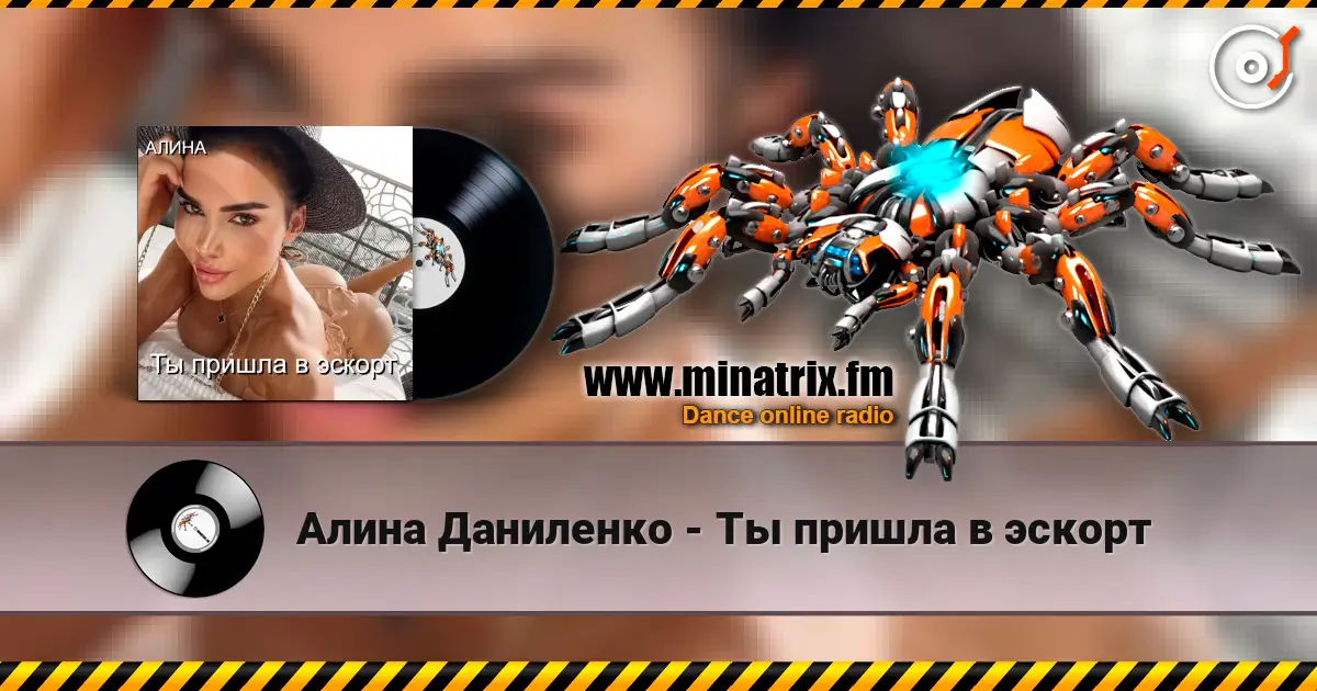 Алина Даниленко - Ты пришла в эскорт слухати онлайн у високій якості | Minatrix.FM