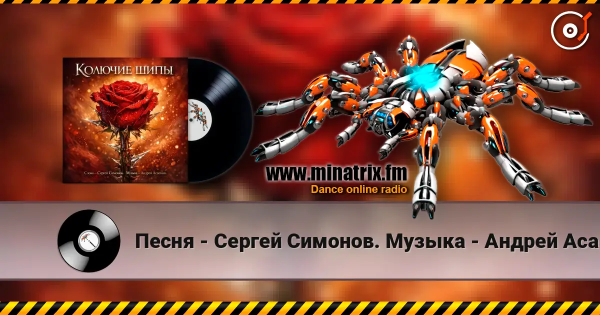 Песня - Сергей Симонов. Музыка - Андрей Асаенко - "Колючие шипы". слушать онлайн в высоком качестве | Minatrix.FM