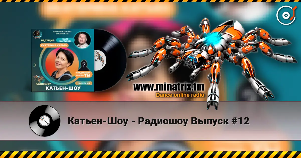 Катьен-Шоу - Радиошоу Выпуск #12 listen online in high quality | Minatrix.FM