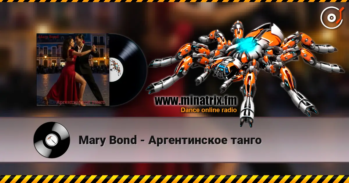 Mary Bond - Аргентинское танго listen online in high quality | Minatrix.FM