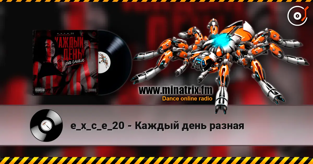 e_x_c_e_20 - Каждый день разная listen online in high quality | Minatrix.FM