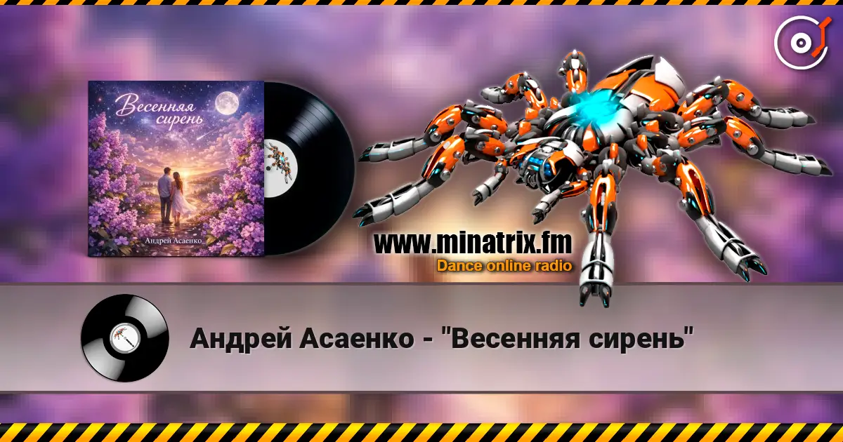 Андрей Асаенко - "Весенняя сирень" listen online in high quality | Minatrix.FM