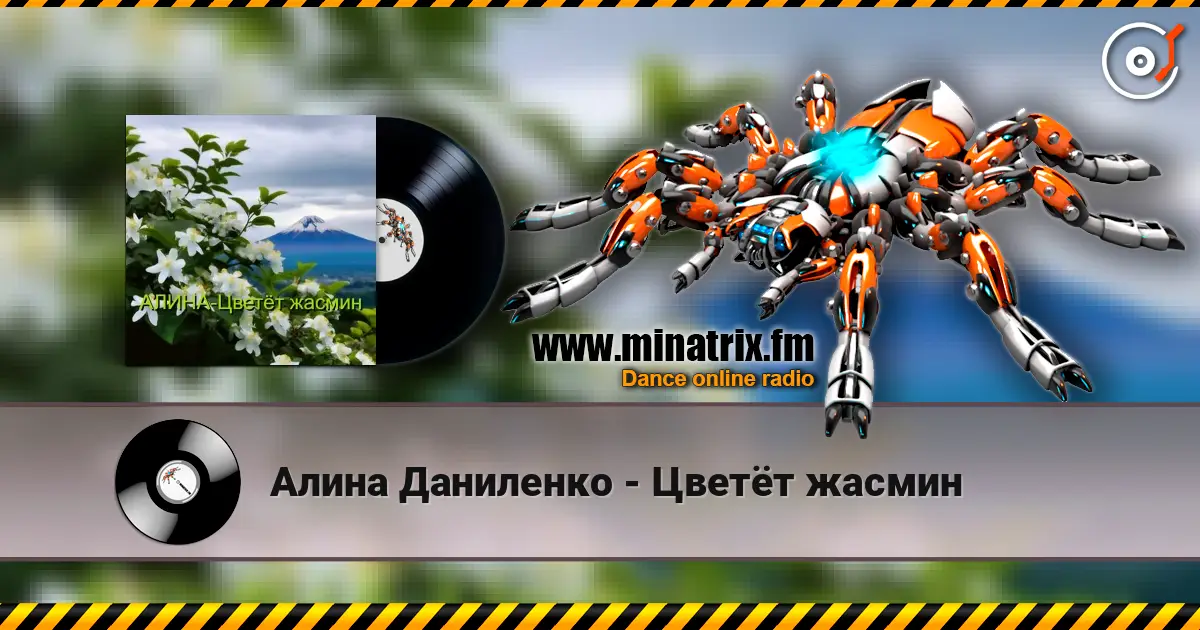 Алина Даниленко - Цветёт жасмин listen online in high quality | Minatrix.FM