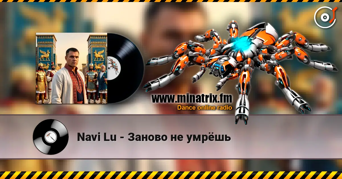 Navi Lu - Заново не умрёшь слухати онлайн у високій якості | Minatrix.FM
