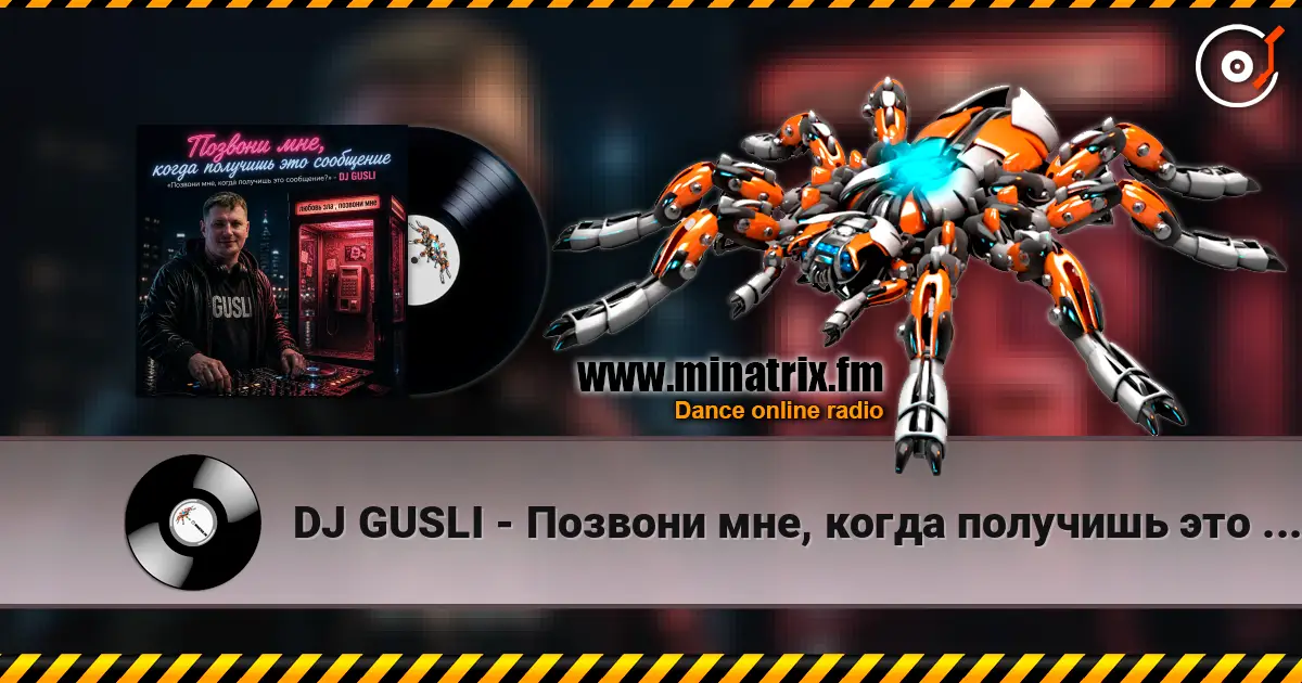 DJ GUSLI - Позвони мне, когда получишь это сообщение listen online in high quality | Minatrix.FM