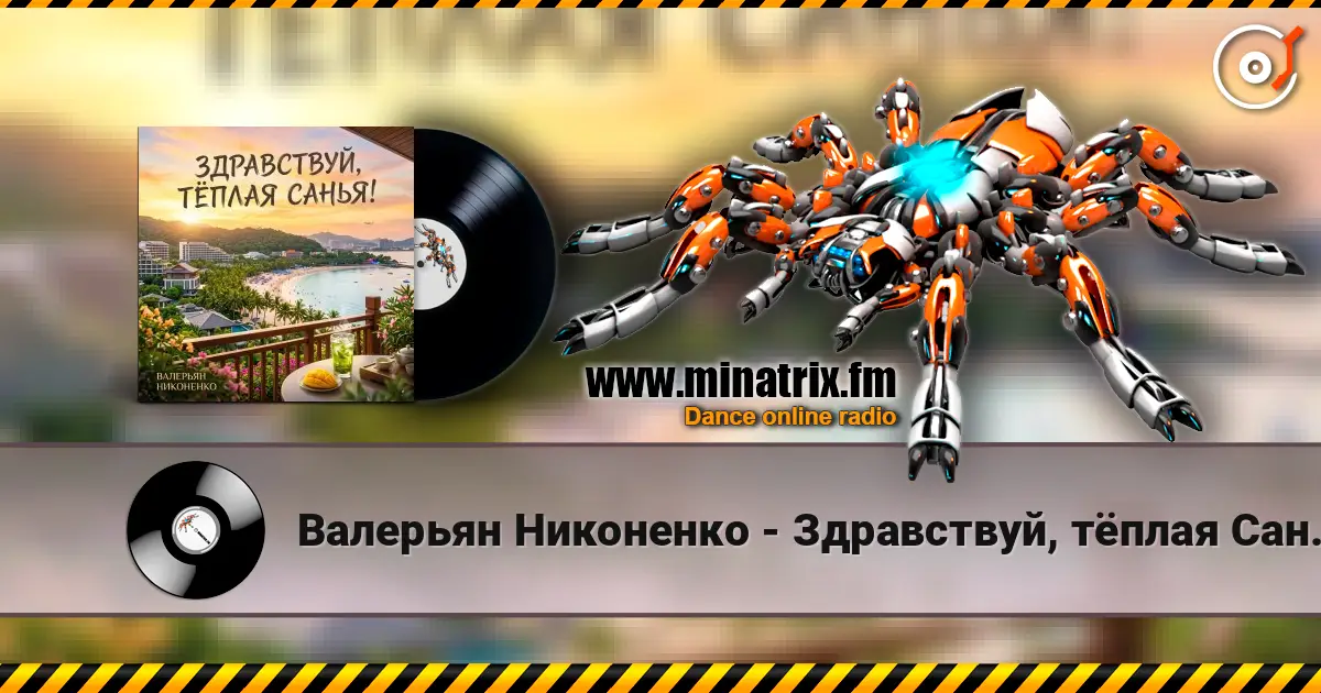Валерьян Никоненко - Здравствуй, тёплая Санья! listen online in high quality | Minatrix.FM