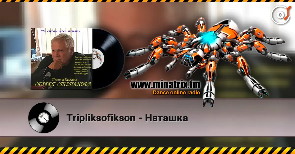 Tripliksofikson - Наташка listen online in high quality | Minatrix.FM