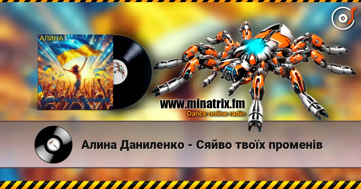 Алина Даниленко - Сяйво твоїх променів écouter en ligne en haute qualité | Minatrix.FM