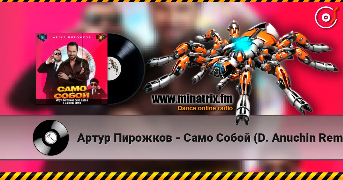 Артур Пирожков - Само Собой (D. Anuchin Remix) listen online in high quality | Minatrix.FM