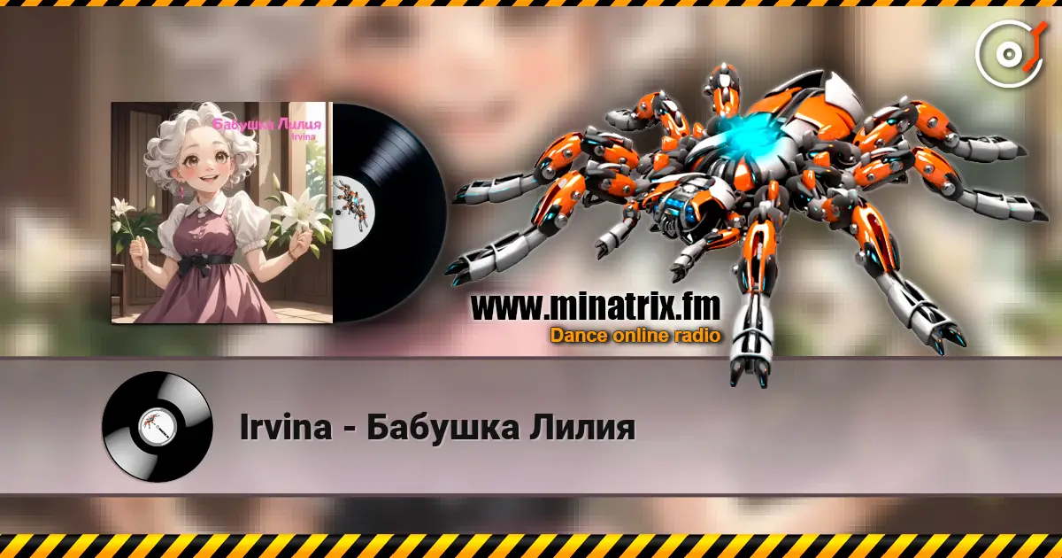 Irvina - Бабушка Лилия listen online in high quality | Minatrix.FM