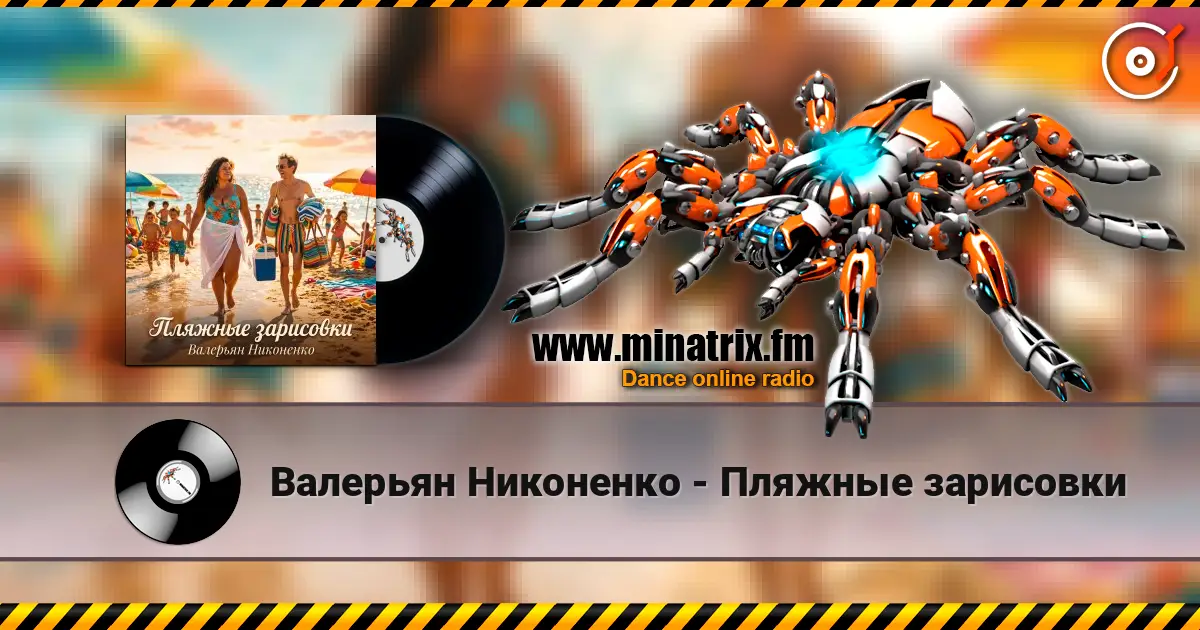 Валерьян Никоненко - Пляжные зарисовки слухати онлайн у високій якості | Minatrix.FM