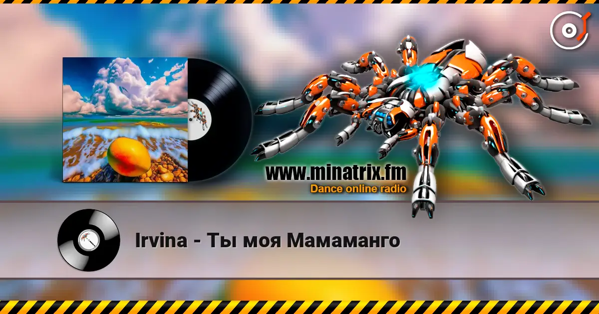 Irvina - Ты моя Мамаманго listen online in high quality | Minatrix.FM