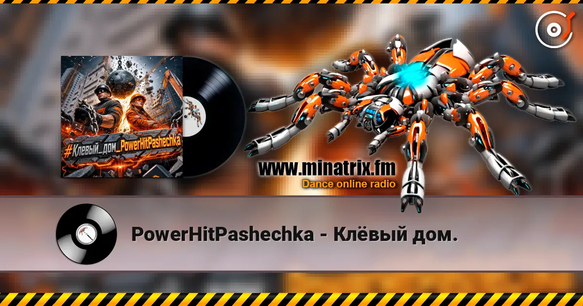 PowerHitPashechka - Клёвый дом. listen online in high quality | Minatrix.FM