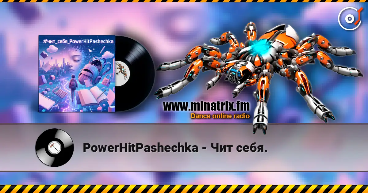 PowerHitPashechka - Чит себя. listen online in high quality | Minatrix.FM