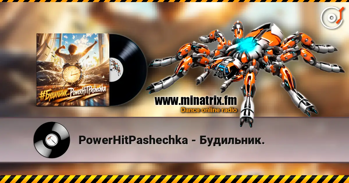 PowerHitPashechka - Будильник. escuchar online en alta calidad | Minatrix.FM
