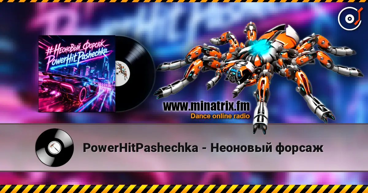 PowerHitPashechka - Неоновый форсаж listen online in high quality | Minatrix.FM