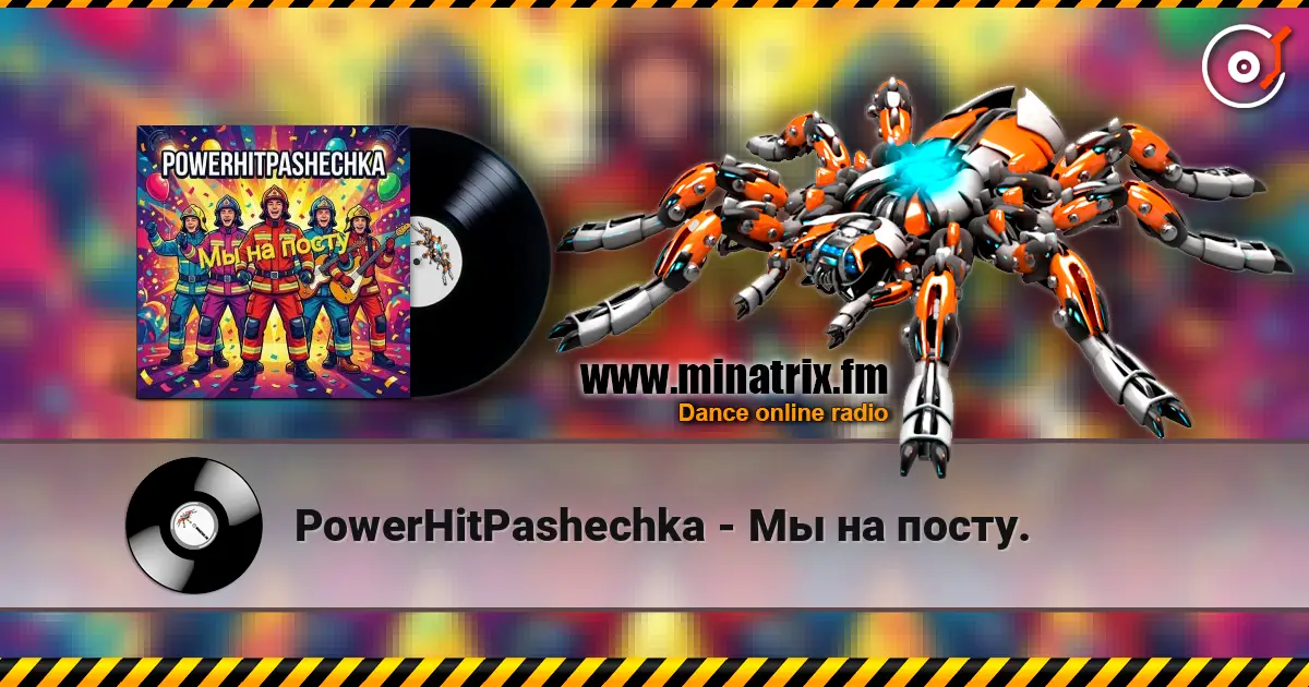 PowerHitPashechka - Мы на посту. 高品质在线收听 | Minatrix.FM
