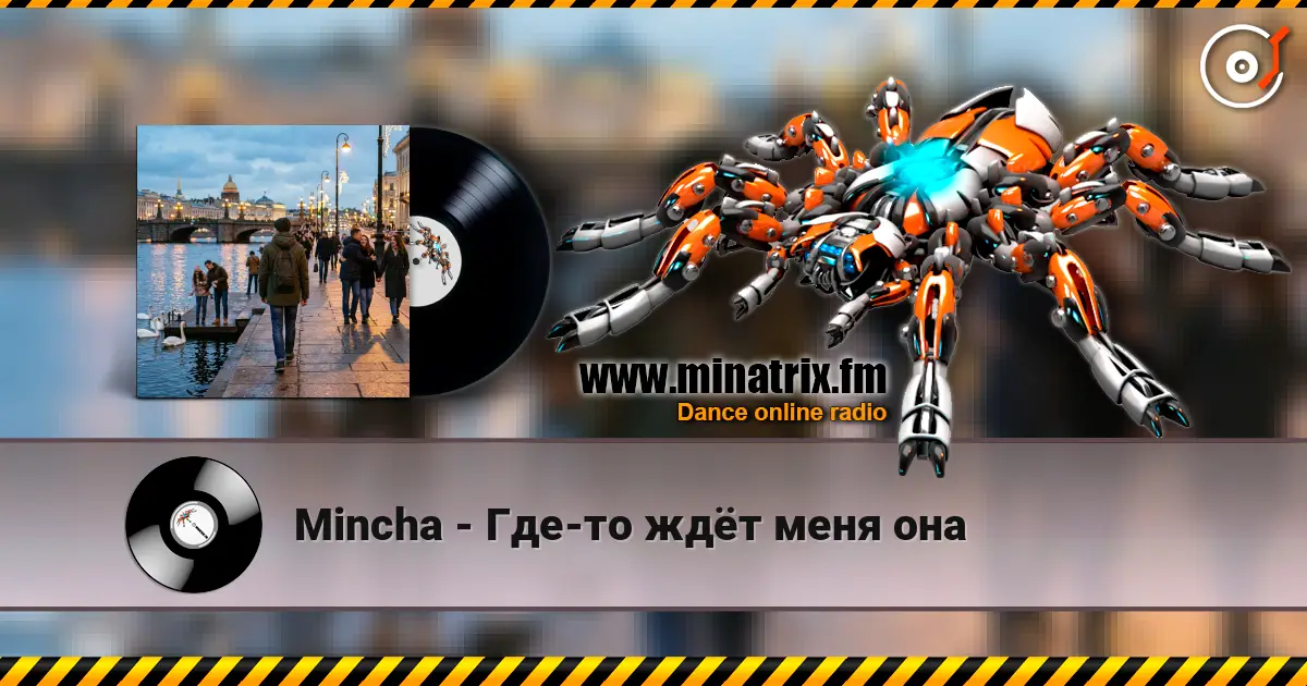 Mincha - Где-то ждёт меня она listen online in high quality | Minatrix.FM
