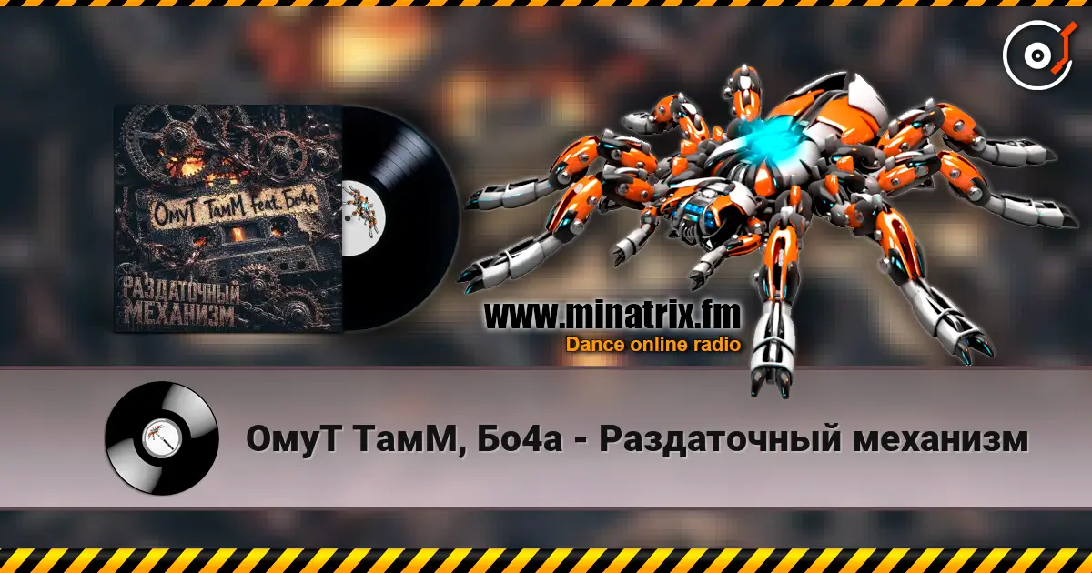 ОмуТ ТамМ, Бо4а - Раздаточный механизм listen online in high quality | Minatrix.FM