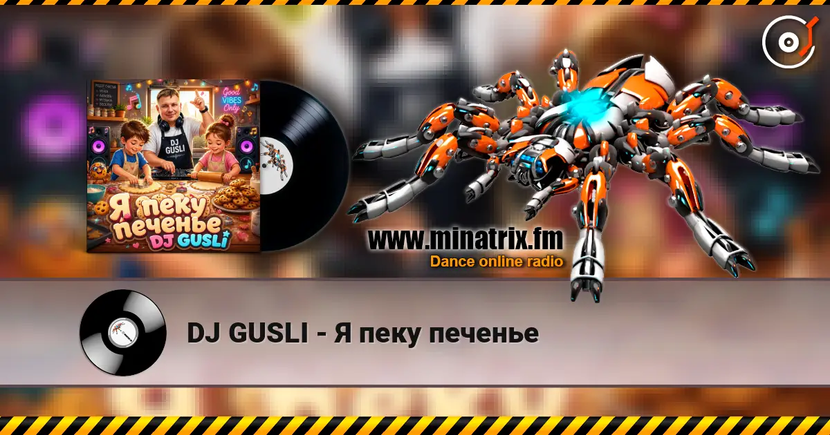 DJ GUSLI - Я пеку печенье слухати онлайн у високій якості | Minatrix.FM