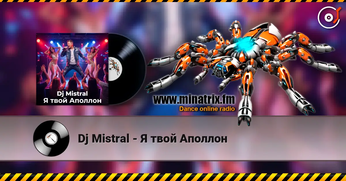 Dj Mistral - Я твой Аполлон listen online in high quality | Minatrix.FM