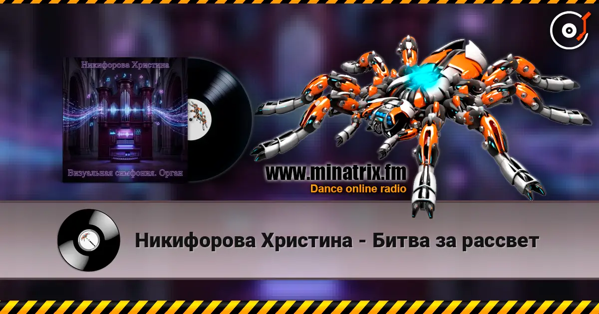 Никифорова Христина - Битва за рассвет écouter en ligne en haute qualité | Minatrix.FM