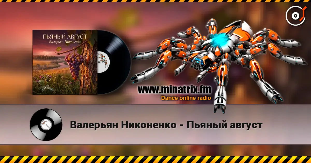 Валерьян Никоненко - Пьяный август écouter en ligne en haute qualité | Minatrix.FM