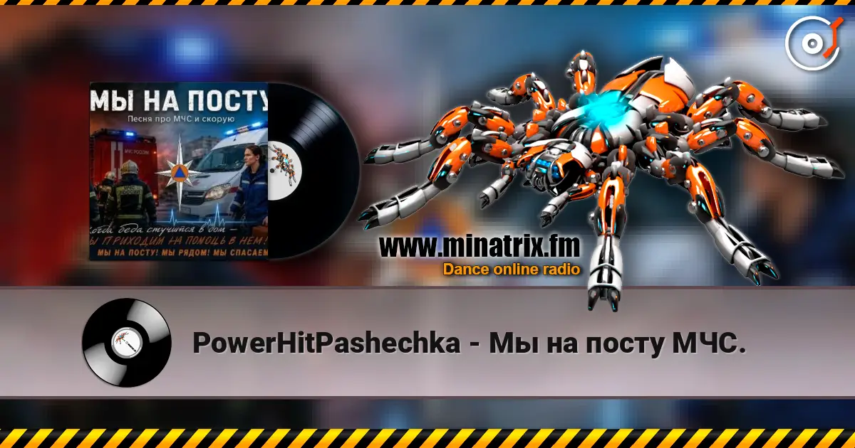 PowerHitPashechka - Мы на посту МЧС. слухати онлайн у високій якості | Minatrix.FM
